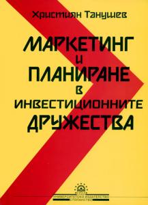 Корица: Маркетинг и планиране в инвестиционните дружества