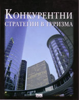 Корица: Конкурентни стратегии в туризма