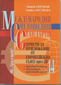 Корица: Международни счетоводни стандарти (МСС), приети за приложение от ЕС през 2014 г.