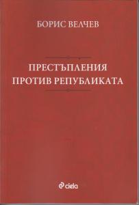 Корица: Престъпления против републиката