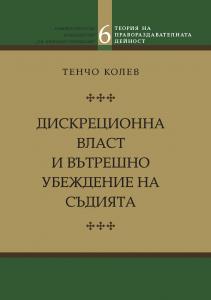 Корица: Дискреционна власт и вътрешно убеждение на съдията