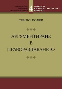 Корица: Аргументиране в правораздаването