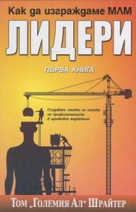 Корица: Как да изграждаме МЛМ лидери Кн.1