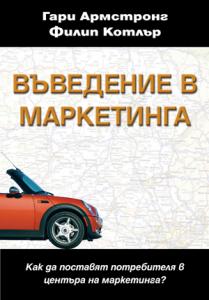 Корица: Въведение в маркетинга