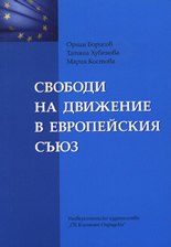 Корица: Свободи на движение в ЕС
