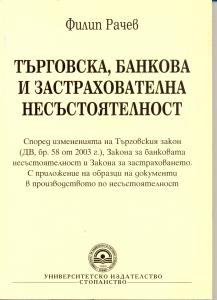 Корица: Търговска, банкова и застрахователна несъстоятелност