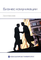 Корица: Бизнес комуникации