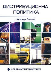 Корица: Дистрибуционна политика