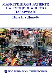 Корица: Маркетингови аспекти на емоционалното пазаруване