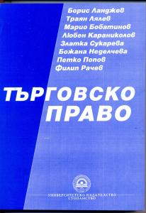 Корица: Търговско право