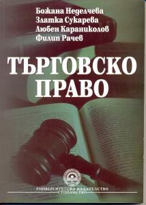 Корица: Търговско право