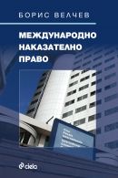Корица: Международно наказателно право