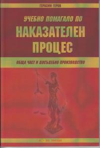 Корица: Учебно помагало по наказателен процес