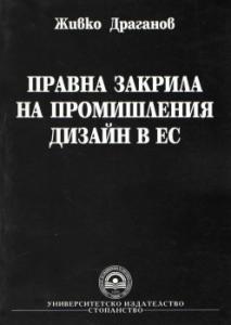 Корица: Правна закрила на промишления дизайн в ЕС
