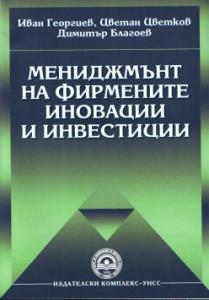 Корица: Мениджмънт на фирмените иновации и инвестиции