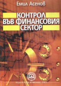 Корица: Контрол във финансовия сектор
