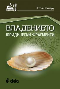 Корица: Владение - юридически фрагменти