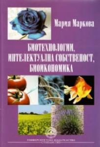 Корица: Биотехнологии, интелектуална собственост, биоикономика