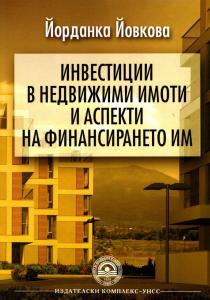 Корица: Инвестиции в недвижими имоти и аспекти на финансирането им
