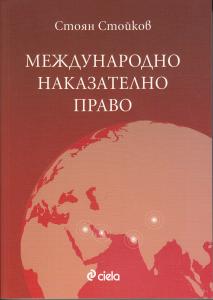 Корица: Международно наказателно право