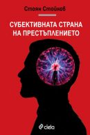 Корица: Субективната страна на престъплението