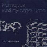 Корица: История между сезоните. І част