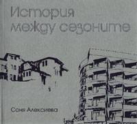 Корица: История между сезоните. ІІ част