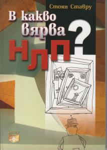 Корица: В какво вярва НЛП?