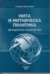 Корица: Мита и миттническа политика. Методическо ръководство