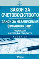 Корица: Закон за счетоводството