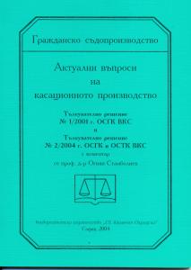 Корица: Актуални въпроси на касационното производство