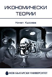 Корица: Икономически теории