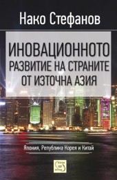 Корица: Иновационното развитие страните от Източна Азия