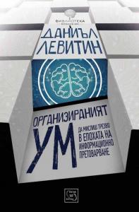 Корица: Организираният ум