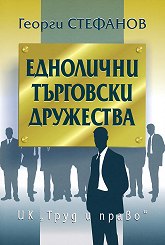 Корица: Еднолични търговски дружества