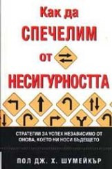 Корица: Как да спечелим от несигурността