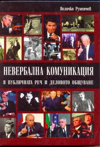 Корица: Невербална комуникация в публичната реч и деловото общуване