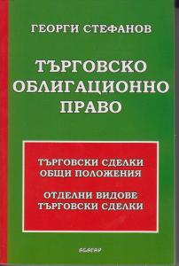 Корица: Търговско облигационно право
