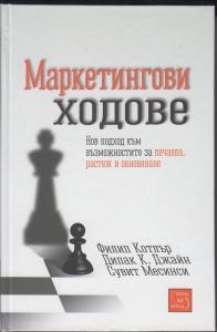 Корица: Маркетингови ходове. Нов подход към възможностите за печалба, растеж и обновяване