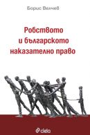 Корица: Робството и българското наказателно право