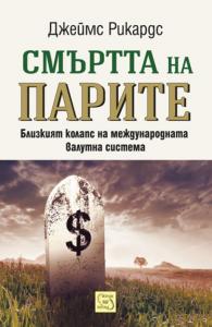 Корица: Смъртта на парите