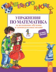Корица: Вълшебното ключе. Упражнения по математика за целодневно обучение и самоподготовка в къщи - 1 клас