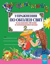 Корица: Вълшебното ключе: Упражнения по околен свят за целодневно обучение и самоподготовка вкъщи за 2. клас