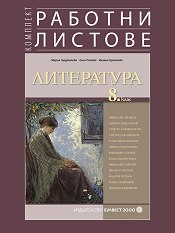Корица: Комплект работни листове по литература за 8. клас