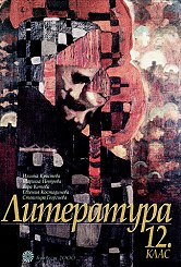 Корица: Литература за 12. клас - Задължителна и профилирана подготовка