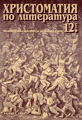 Корица: Христоматия по литература за 12. клас - Задължителна и профилирана подготовка