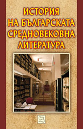Корица: История на Българската средновековна литература 