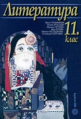 Корица: Литература за 11 клас