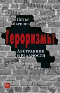 Корица: Тероризмът. Абстракции и реалности