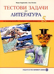 Корица: Тестови задачи по литература: За самоподготовка, контрол и самоконтрол за 5. клас